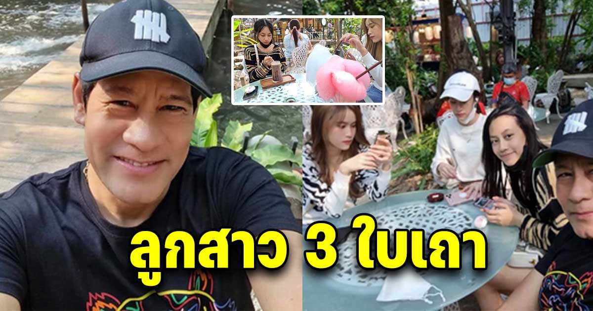 ไทด์ เอกพันธ์ พาลูกสาว 3 ใบเถา ไปเที่ยวพร้อมหน้าพร้อมตา