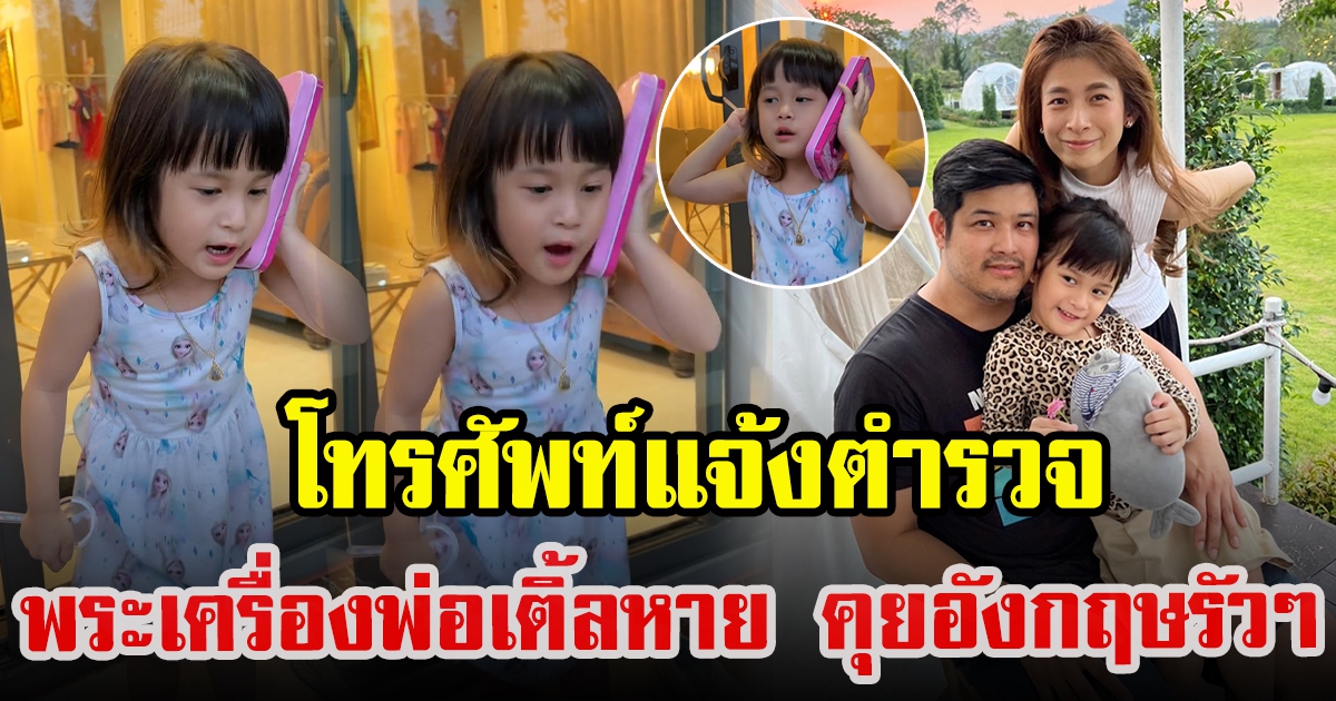 น้องมียา บุตรสาวเติ้ล แอคติ้งโทรแจ้งตำรวจ พูดภาษาอังกฤษรัวๆ