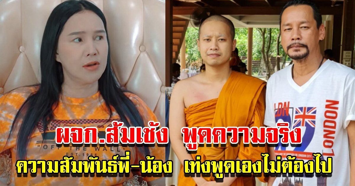 ผจก.ส้มเช้ง เผยความสัมพันธ์พี่น้อง