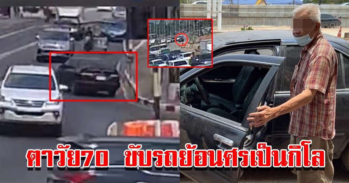 ตาวัย70 ขับย้อนศรเป็นกิโล