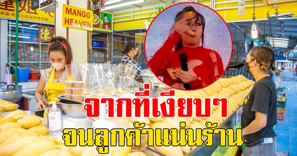 กระแส มิลลิ ดันยอดขาย ข้าวเหนียวมะม่วง