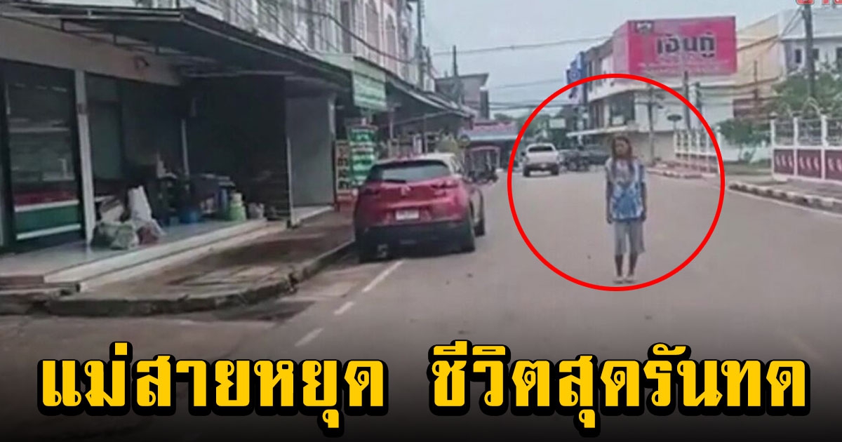 แม่สายหยุด สาวปริศนา เดินหยุดนิ่ง โผล่อุดร