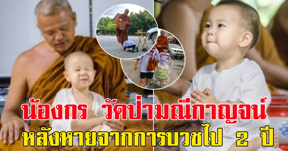 ชีวิตล่าสุด น้องกร วัดป่ามณีกาญจน์ หลังหายจากการบวชไป 2 ปี