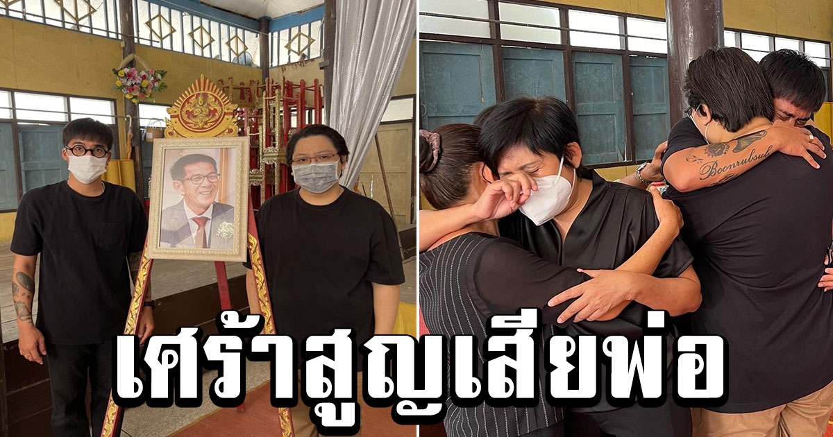 วุฒิ เศร้า สูญเสียคุณพ่อกะทันหัน สายป่าน คอยให้กำลังใจไม่ห่าง