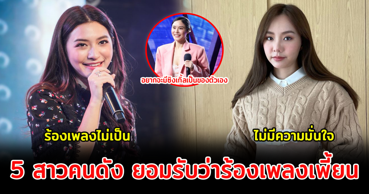 5 สาวคนดัง ยอมรับว่าร้องเพลงเพี้ยน