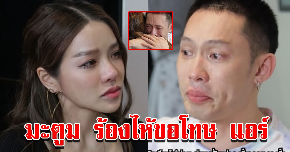 ดีเจมะตูม ขอโทษ แอร์