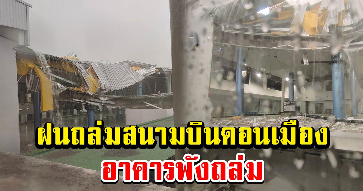 อ่วมหนัก พายุฝนถล่มสนามบินดอนเมือง