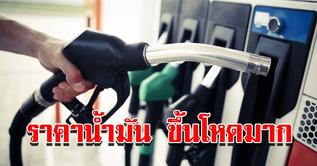 ปตท.และบางจาก ประกาศปรับขึ้น ราคาน้ำมัน