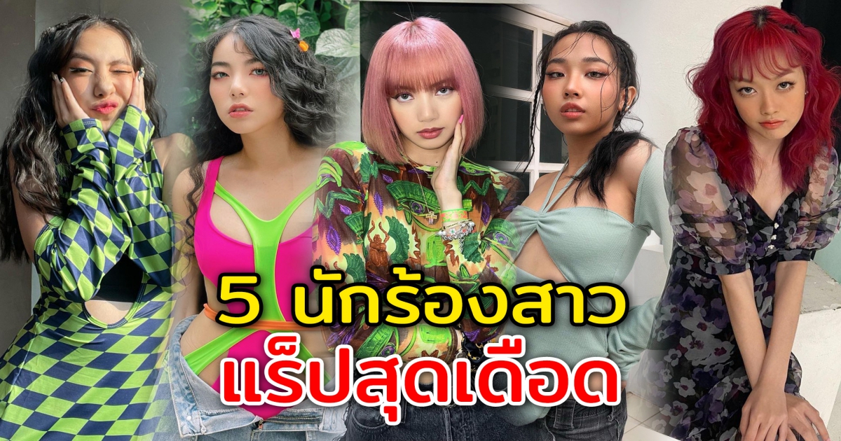 5 นักร้องสาวสายแร็ป แร็ปสุดเดือด ท่อนเด็ดโดนใจ คนติดตามเพียบ