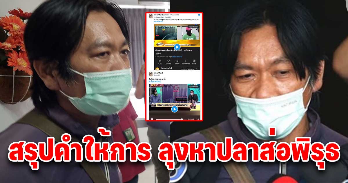 ลุงหาปลาให้สัมภาษณ์ 2 ครั้งไม่ตรงกัน เรื่อง แตงโม ตกน้ำ