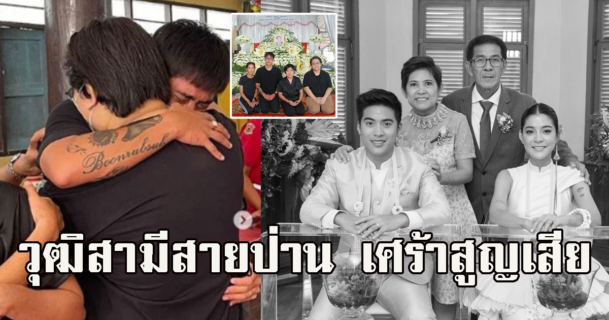 เศร้าสูญเสีย วุฒิ สามี  สายป่าน สุดเศร้าสูญเสียคุณพ่อ กะทันหัน