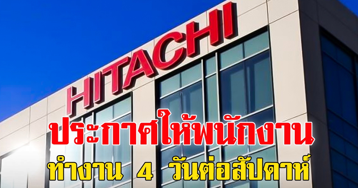 บริษัท ฮิตาชิ คอร์ปอเรชั่น ประกาศให้พนักงานทำงาน 4 วันต่อสัปดาห์ เริ่มเมษายนนี้