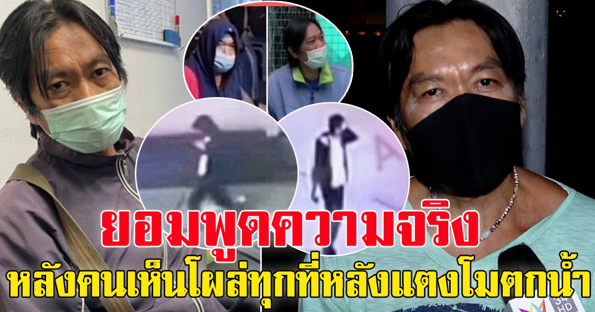 ลุงนิต ลุงหาปลา พูดแล้ว หลังคนเผยอยู่ทุกเหตุการณ์แตงโมตกน้ำ