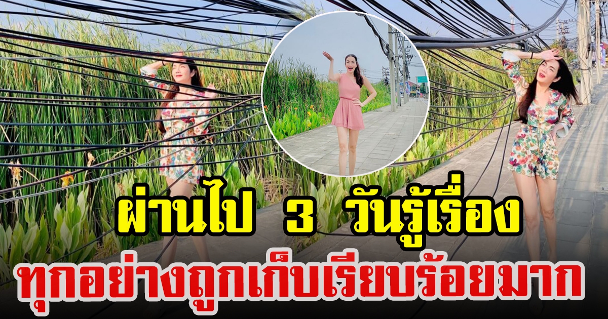 อ๋อม สกาวใจ โพสต์ภาพสายสื่อสารยุ่งเหยิงผ่านไป 3 ทุกอย่างถูกเก็บเรียบร้อย