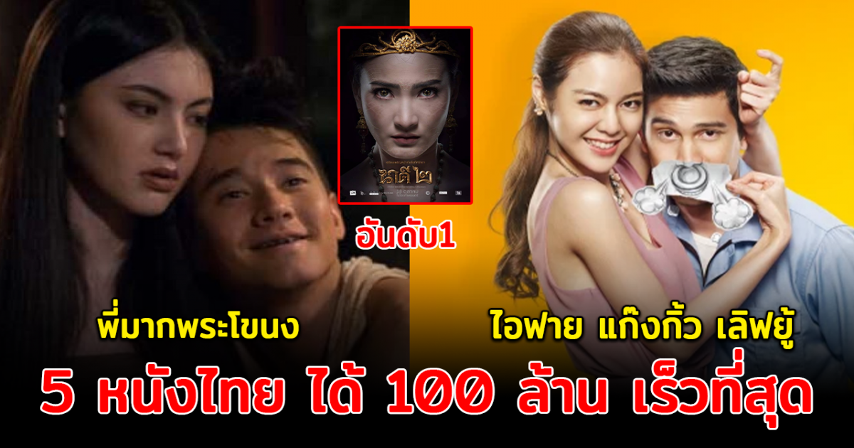 5 หนังไทย ทำรายได้ 100 ล้าน เร็วที่สุดในประวัติกาล