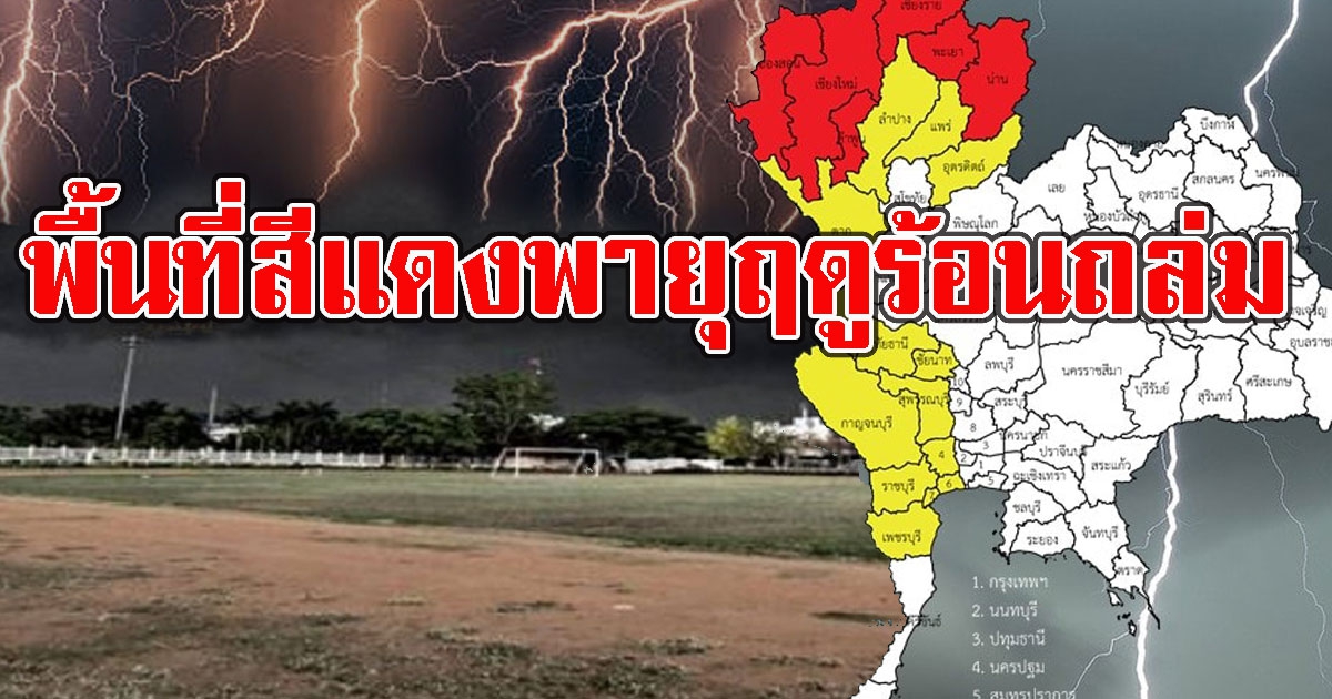 เปิดพื้นที่สีแดง รับมือพายุฤดูร้อนต่อเนื่อง