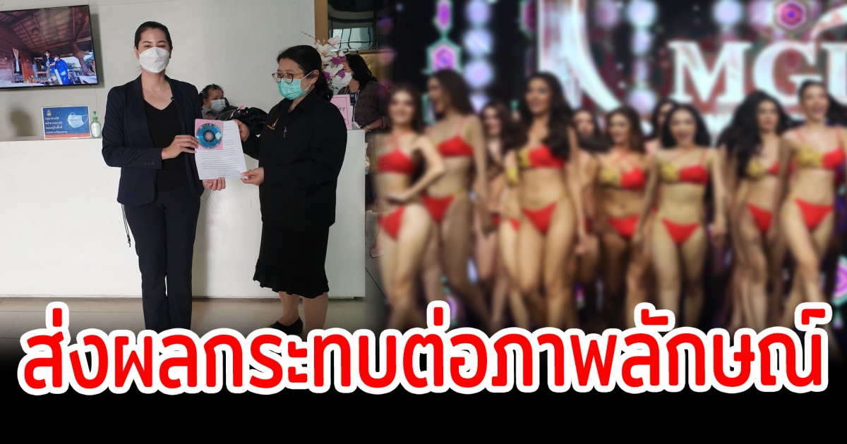 ปารีณา ร้องเอาผิดมิสแกรนด์จัดประชันชุดว่ายน้ำ