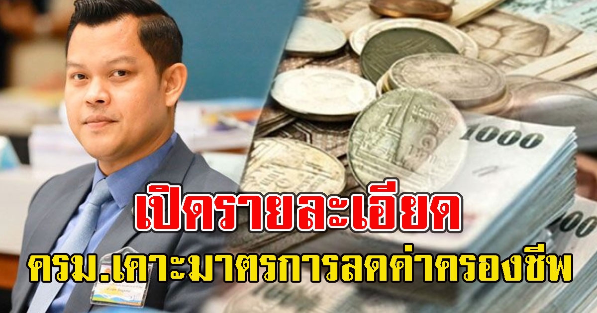 เปิดรายละเอียด ครม.เคาะมาตรการลดค่าครองชีพ