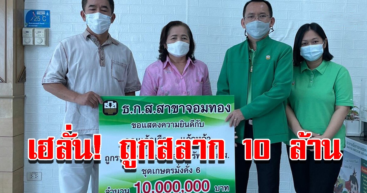 ชาวบ้าน ถูกรางวัลที่1 ธ.ก.ส. รับเงิน 10 ล้าน