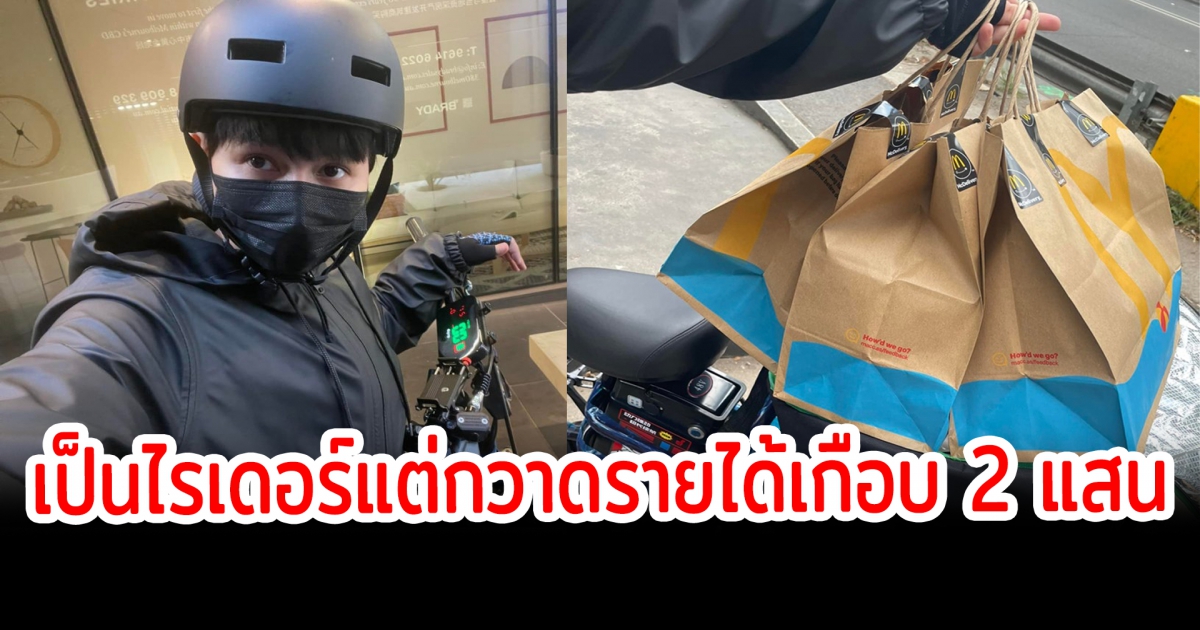 รีวิว ขี่จักรยานส่งอาหารในต่างประเทศ กวาดรายได้เดือบ 2 แสน