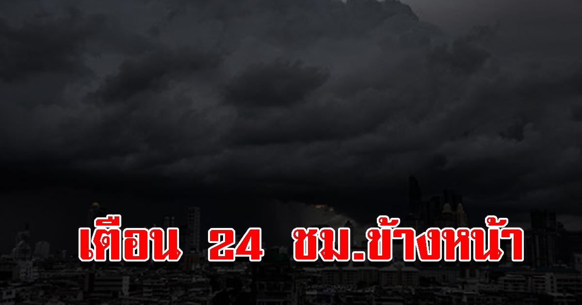 กรมอุตุฯ เตือน 24 ชม.ข้างหน้า