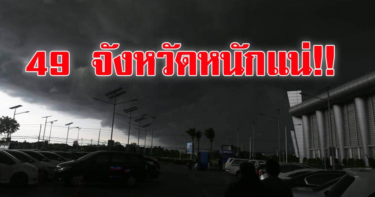 กรมอุตุฯ เตือนระวังอันตราย 49 จังหวัด