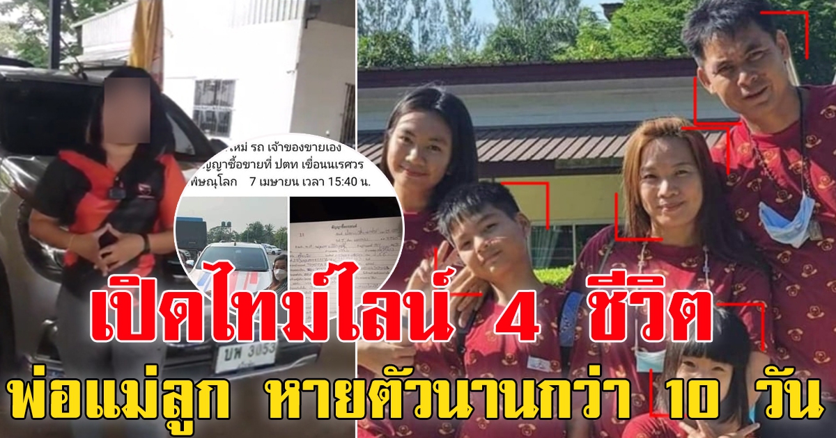 ไทม์ไลน์ ครอบครัว 4 ชีวิตหายตัวปริศนา