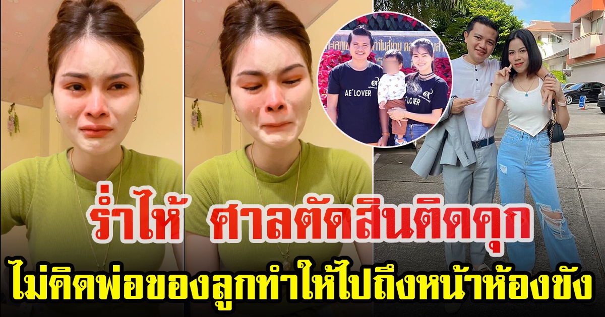 เอ๋ มิรา ศาลตัดสิน หลังโดนอดีตสามีฟ้อง