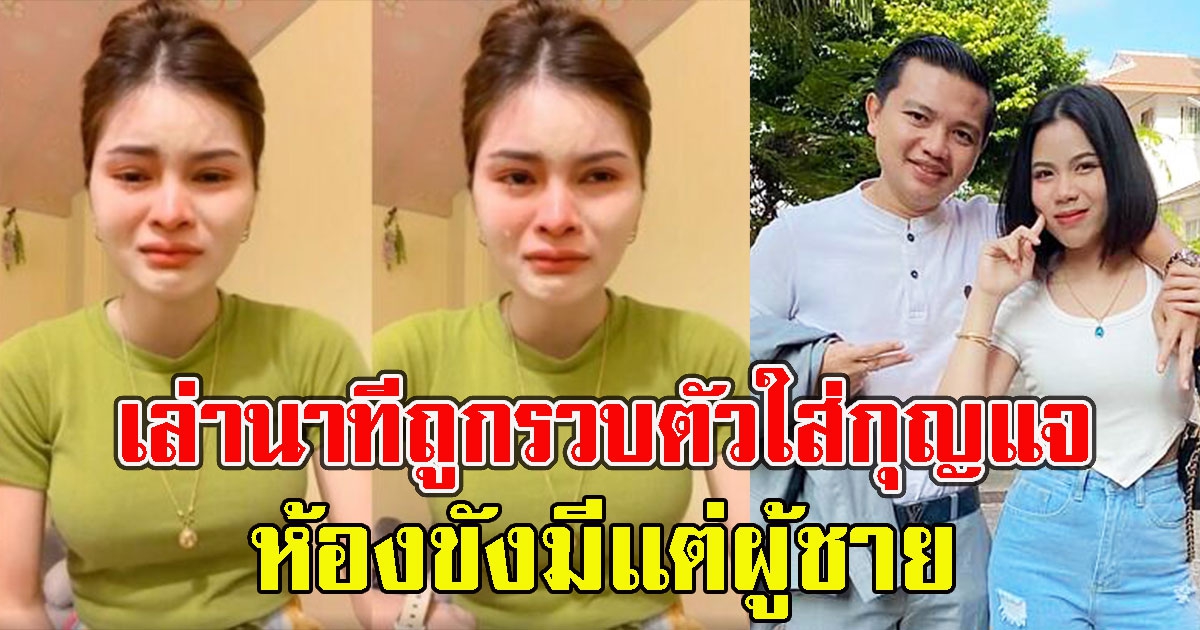 เอ๋มิรา เล่านาทีถูกรวบตัวใส่กุญแจ ห้องขังมีแต่ผู้ชาย