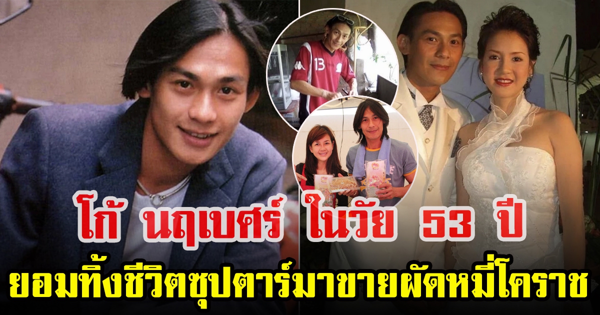 ภาพล่าสุด โก้ นฤเบศร์ อดีดตระเอกดังในวัย 53 ปี