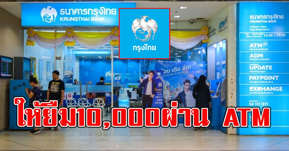 กรุงไทยใจดี ให้ยืม10,000 สมัครผ่านบัตรATMที่ตู้ทุกแห่ง ล่าสุดชี้เเจงเเล้ว