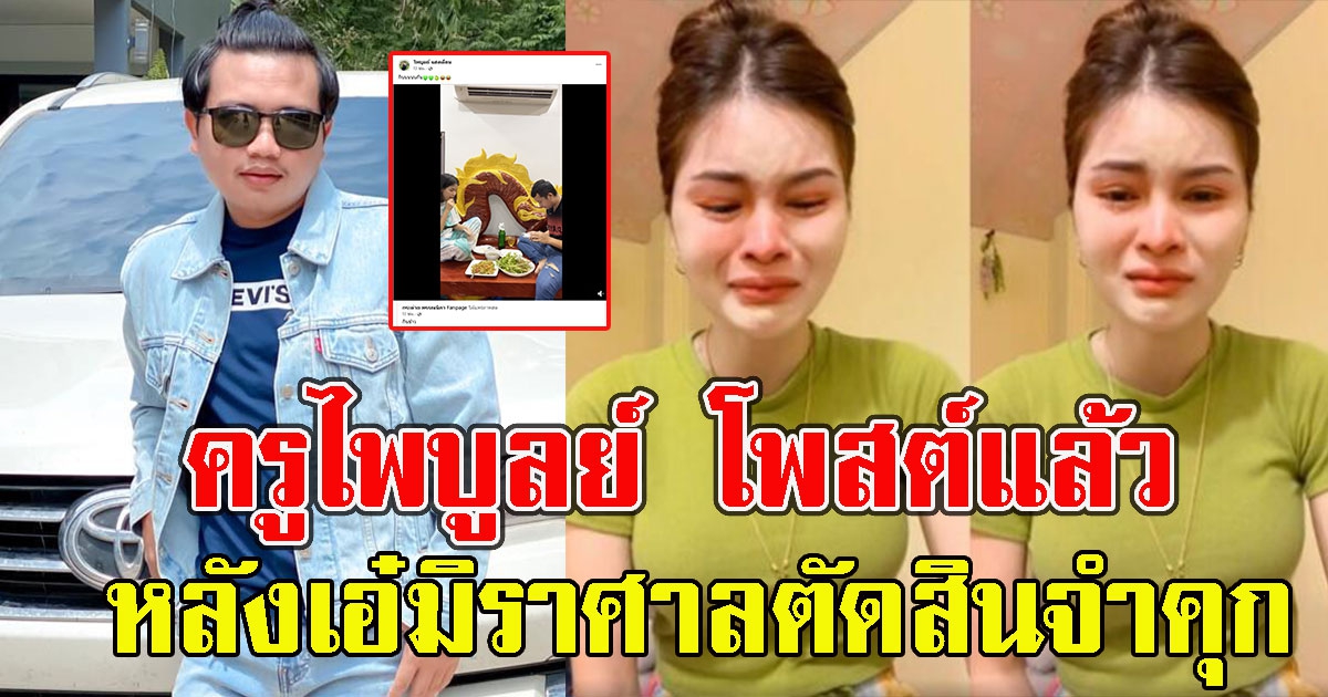 ครูไพบูลย์ โพสต์แล้ว หลัง เอ๋มิรา ศาลตัดสิน