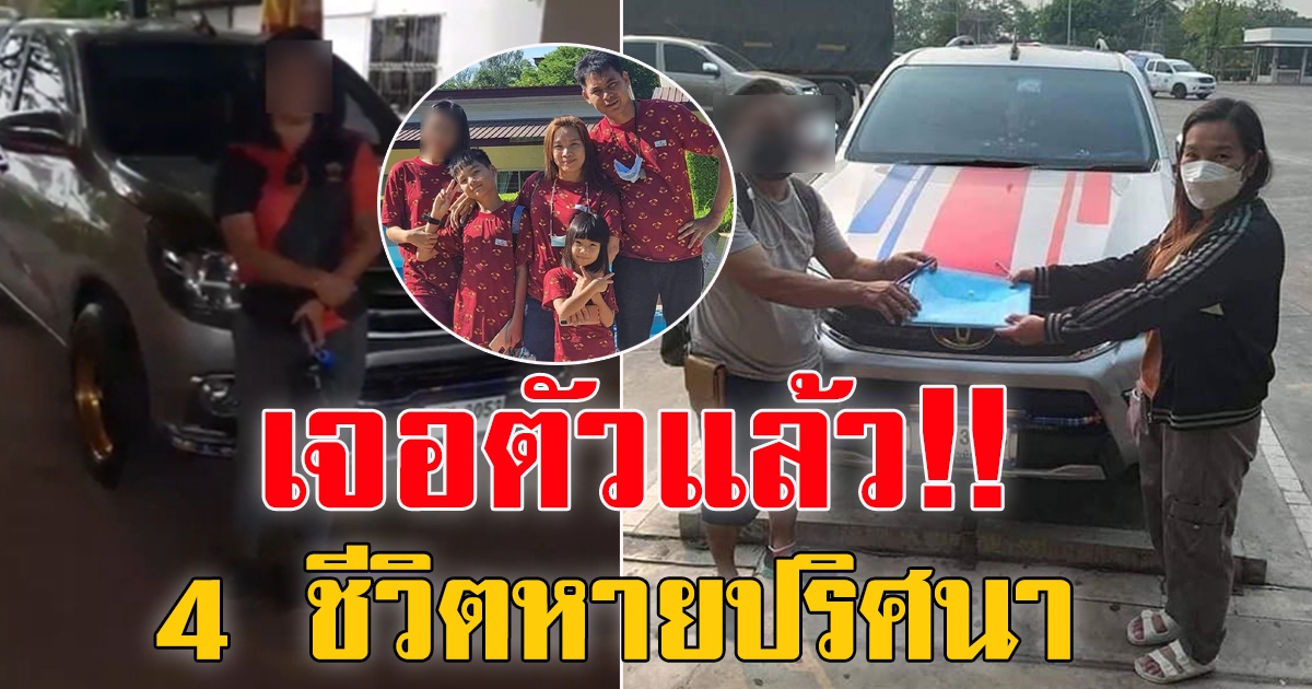 โซเชียลเผย พบตัวแล้ว 4 ชีวิตพ่อแม่-บุตรหายออกจากบ้าน