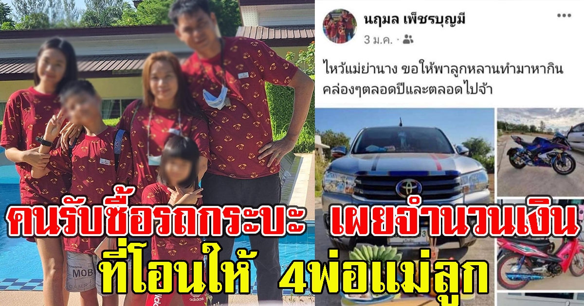 คนรับซื้อรถกระบะ เผยจำนวนเงินที่โอนให้ 4พ่อแม่ลูก หายตัวปริศนา10วัน