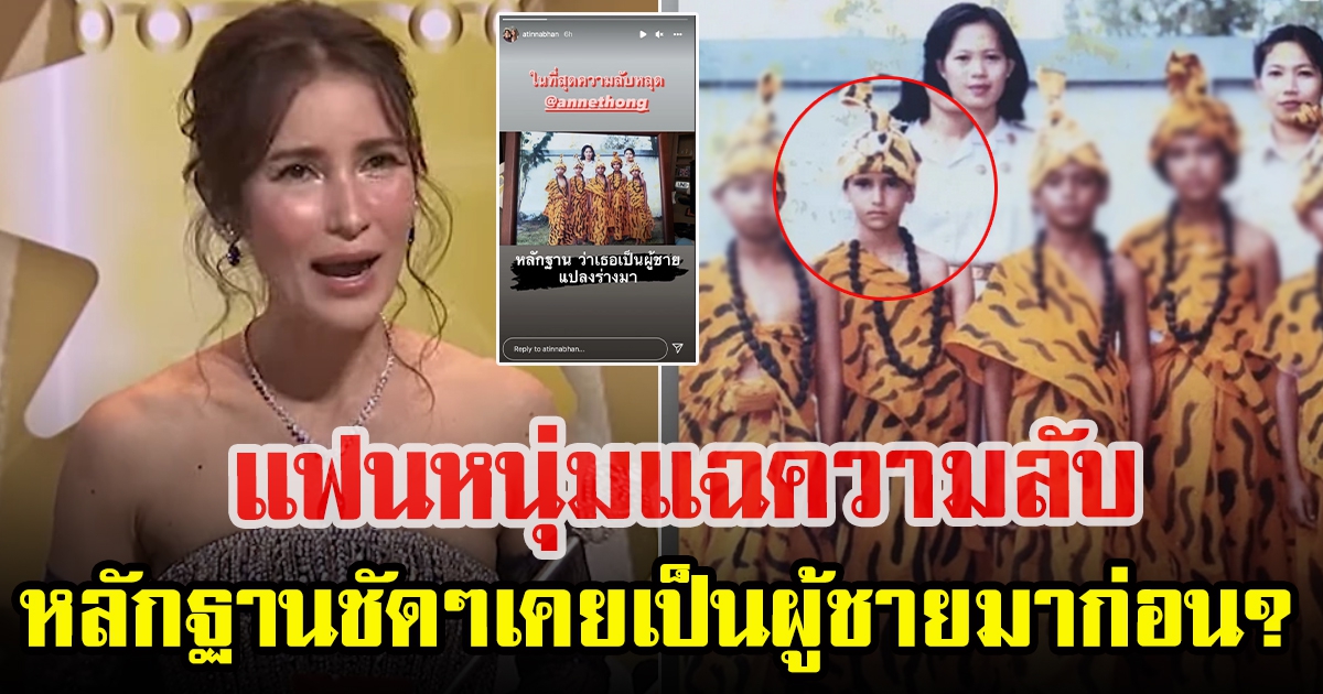 เอ ทินพันธ์ เผยความลับแฟนสาว แอน ทองประสม เคยเป็นผู้ชาย