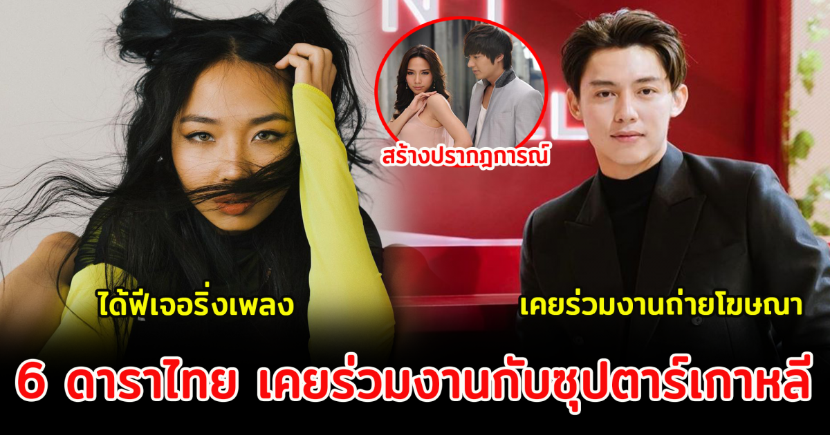 6 คนดังในไทย เคยร่วมงานกับซุปตาร์เกาหลี