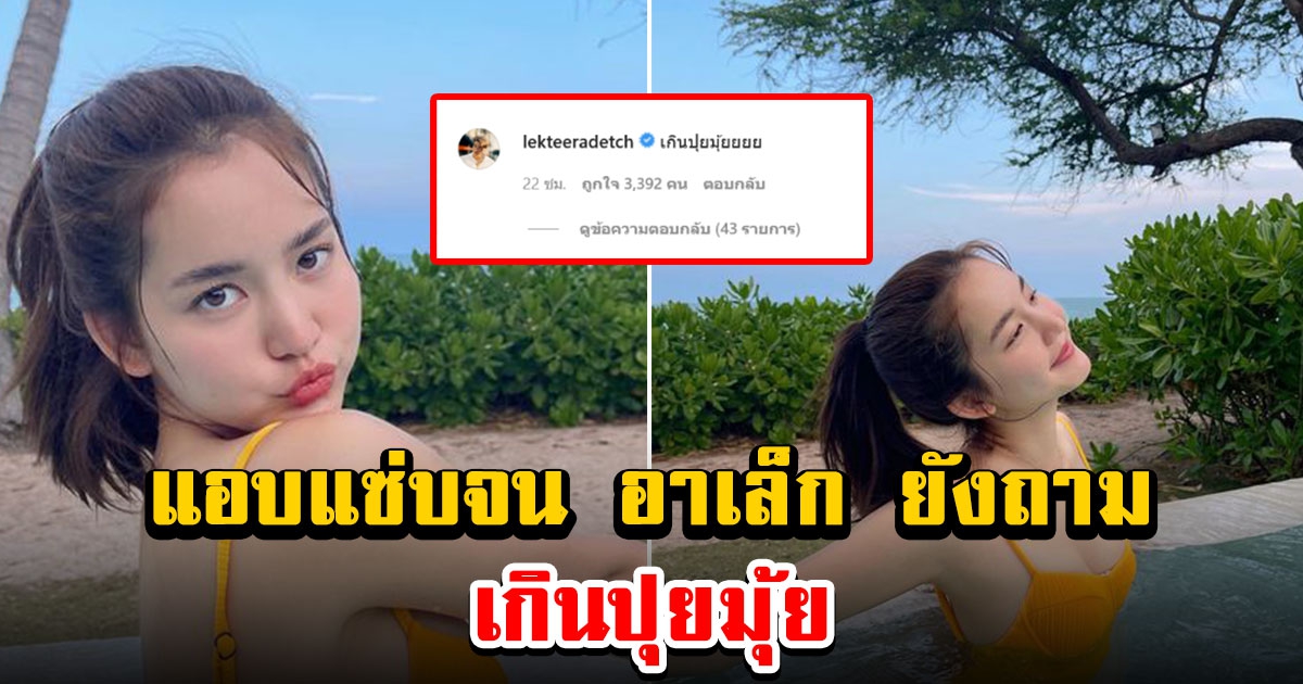 โบว์ เมลดา ใส่ชุดว่ายน้ำ แอบแซ่บจน อาเล็ก ยังทนไม่ไหวถาม เกินปุยมุ้ย