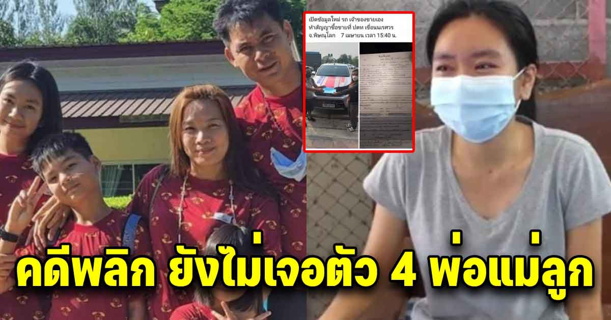 คดีพลิก ตำรวจเผยความจริง ยังไม่เจอตัวครอบครัว 4 พ่อแม่ลูก