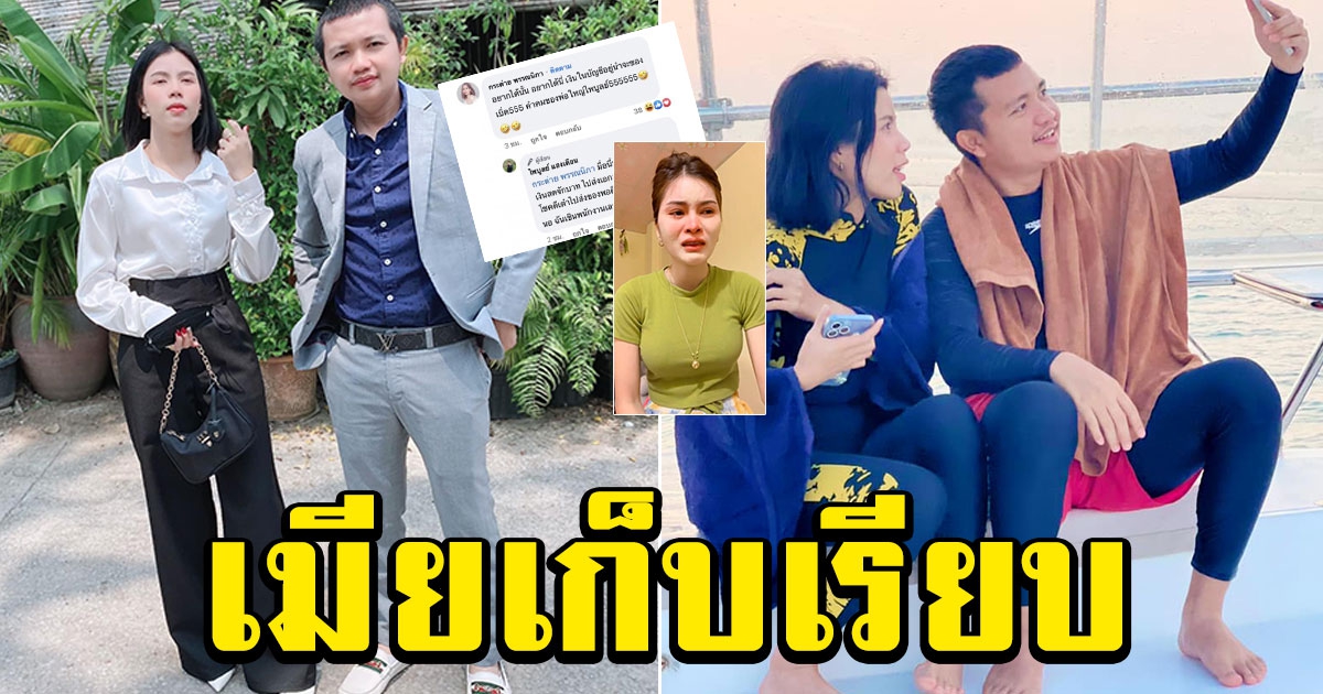 ครูไพบูลย์ โพสต์ถึง กระต่าย พรรณนิภา ได้เงินมาเมียเก็บเรียบ