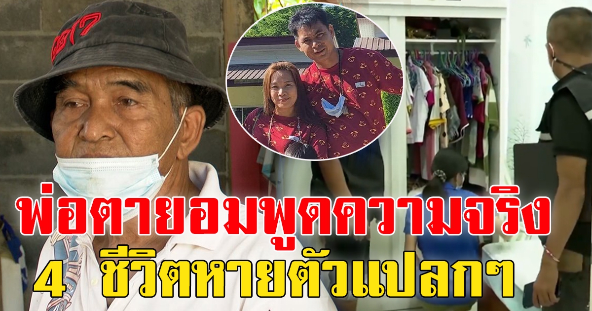 พ่อตาเปิดใจ 4 ชีวิตพ่อแม่ลูก หายตัวปริศนา