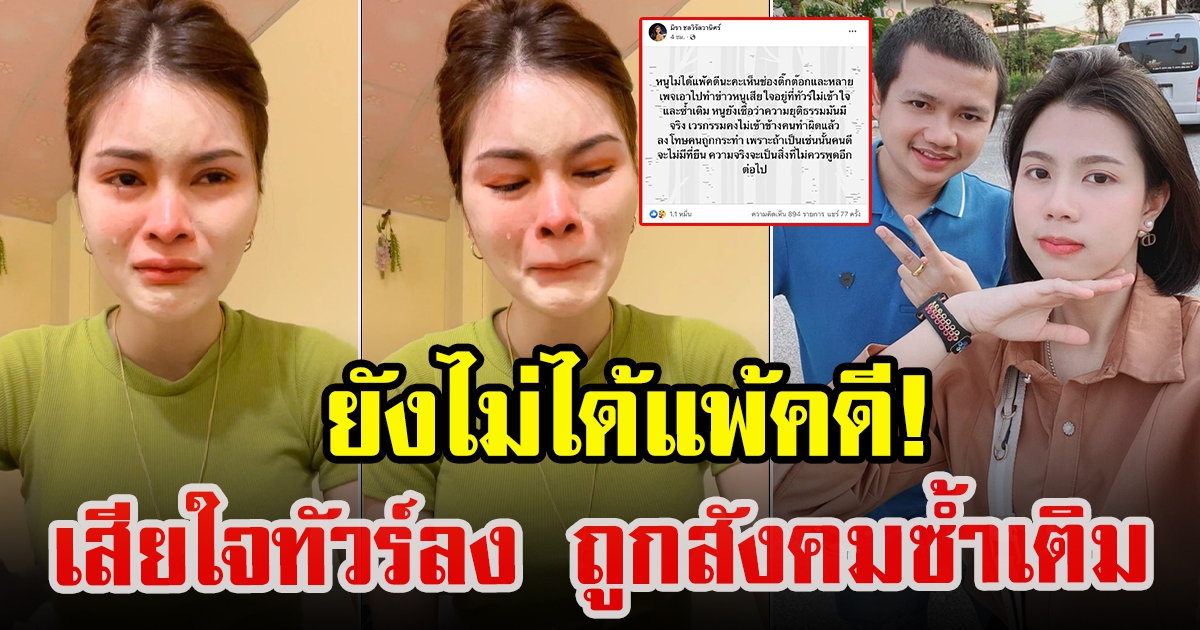 ทัวร์ลง เอ๋ มิรา หลังศาลตัดสิน เสียใจตัดพ้อถูกสังคมซ้ำเติม