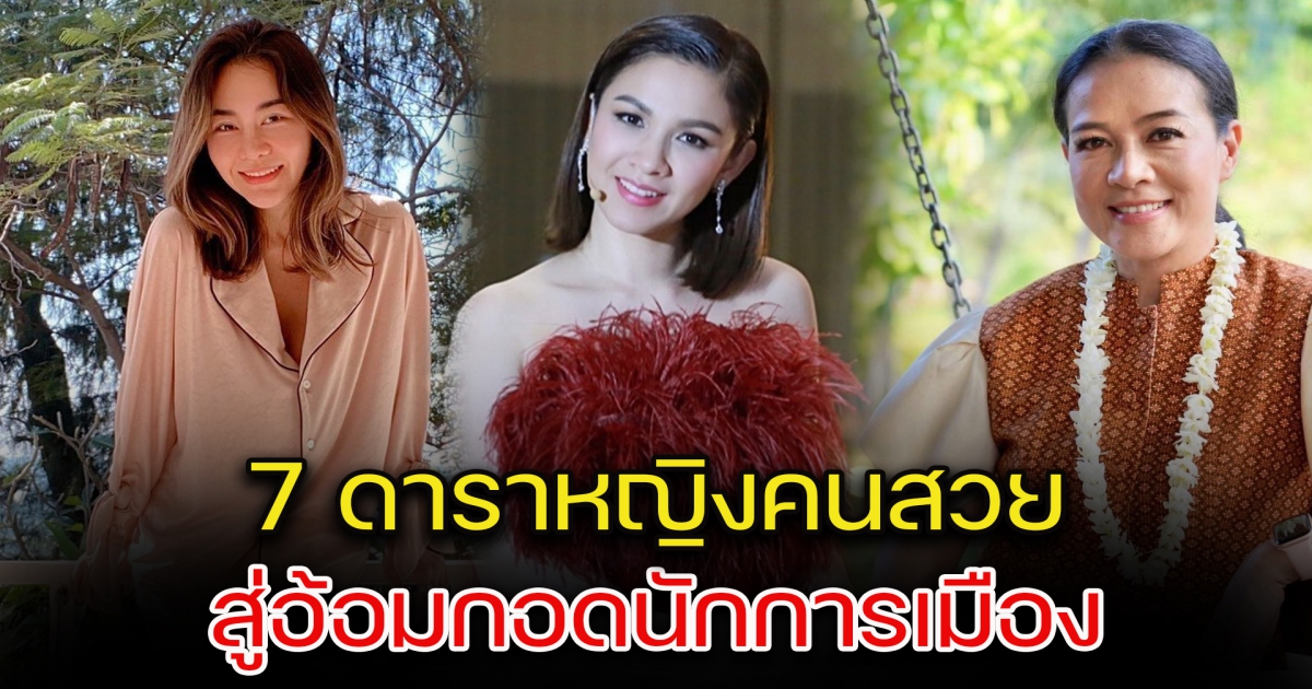 7 ดาราหญิงคนสวย สู่อ้อมกอดนักการเมือง