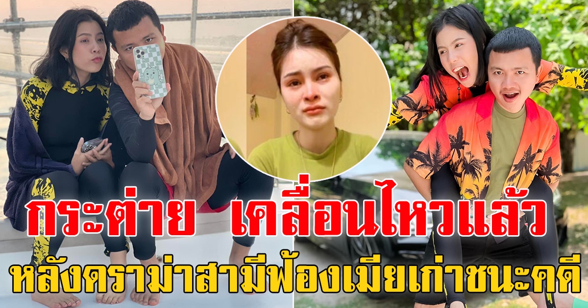 กระต่าย พรรณนิภา ภรรยา ไพบูลย์ โพสต์ล่าสุด