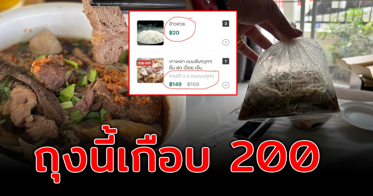 เมื่อสั่งเกาเหลา ข้าวเปล่า ร้านบอกทานได้ 3 คน