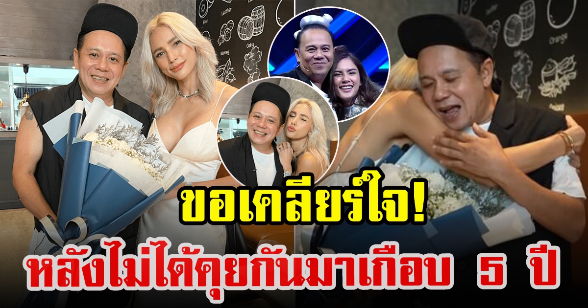 อุ้ม ลักขณา ขอเคลียร์ใจ เสนาหอย ในรอบเกือบ 5 ปี