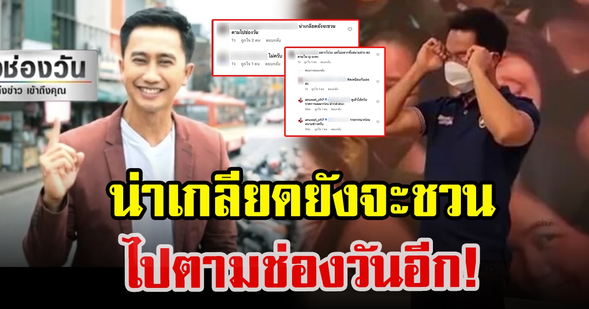 อนุวัต จัดให้ เจอชาวโซเชียลเข้ามาเหน็บหลังเปิดตัวรายการใหม่