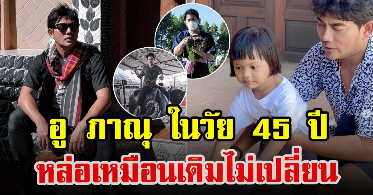 อู ภาณุ ในวัย 45 ปี หลังไม่ค่อยมีผลงานในวงการบันเทิง