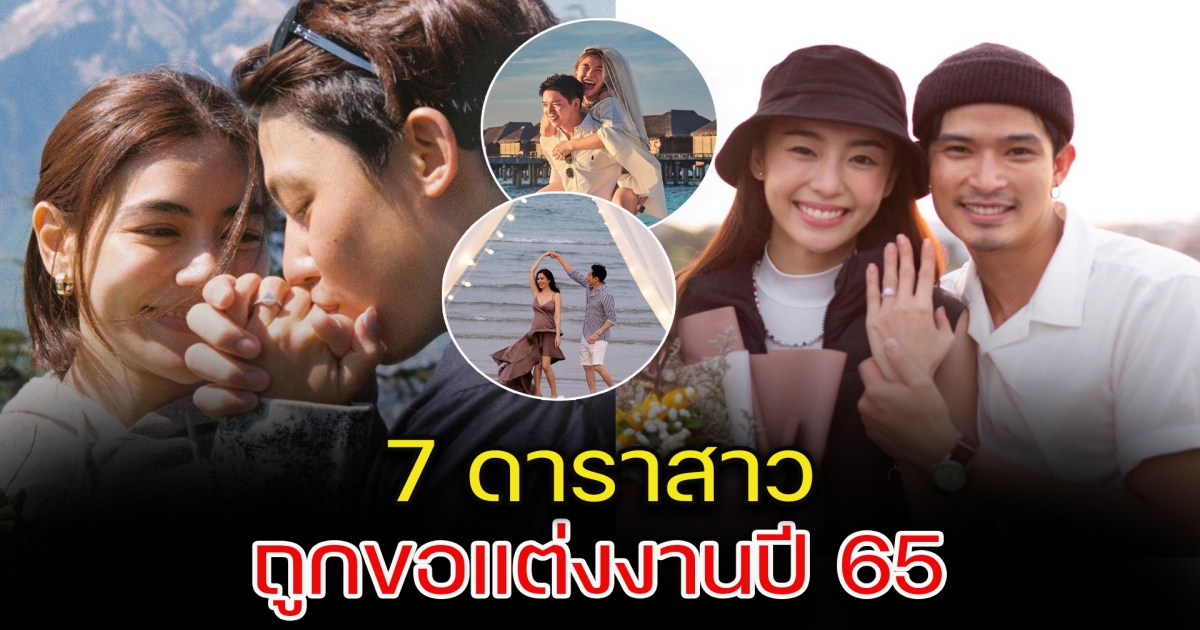 7 ดาราสาว ถูกขอแต่งงานปี 65