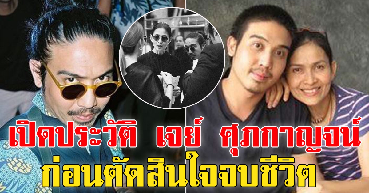 ประวัติ เจย์ ศุภกาญจน์ ก่อนเสียชีวิต