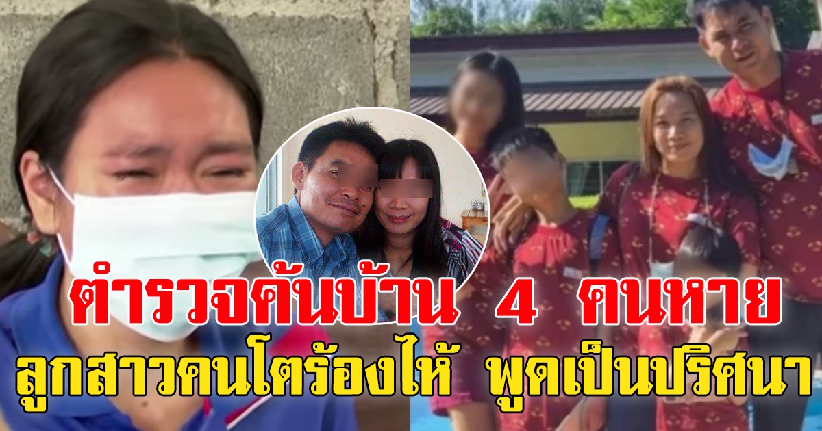 ตำรวจค้นบ้านหา 4 คนหายลึกลับ ลูกคนโตร่ำไห้พูดปริศนา